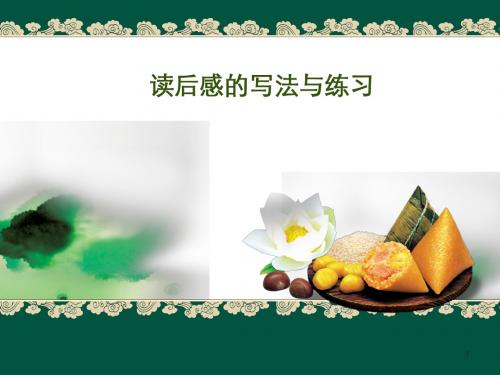 初中作文指导:读后感的写法与练习PPT优秀课件