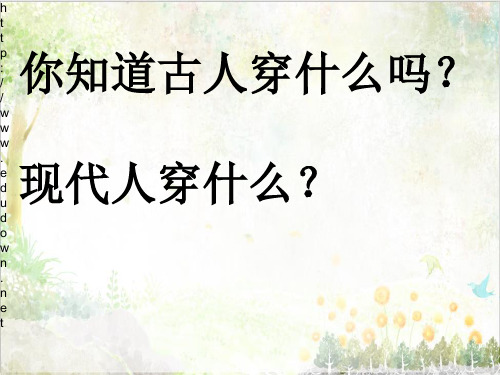 苏教版小学科学教学课件三年级上册《13纺织材料》1