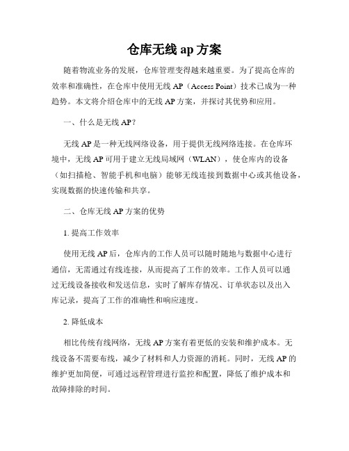 仓库无线ap方案