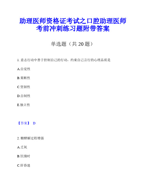 助理医师资格证考试之口腔助理医师考前冲刺练习题附带答案