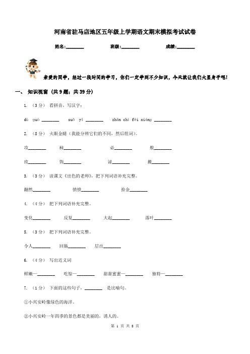 河南省驻马店地区五年级上学期语文期末模拟考试试卷