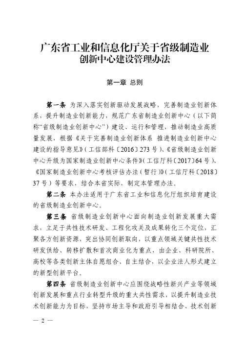 广东省工业和信息化厅关于省级制造业创新中心建设管理办法