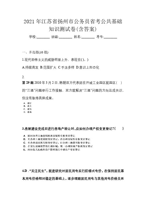 2021年江苏省扬州市公务员省考公共基础知识测试卷(含答案)