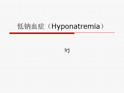 低钠血症Hyponatremia1精品PPT课件