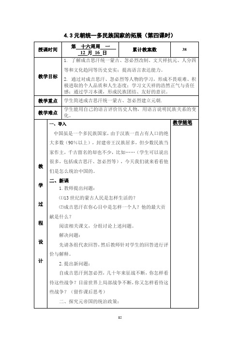 4.34元朝统一多民族国家的拓展教案