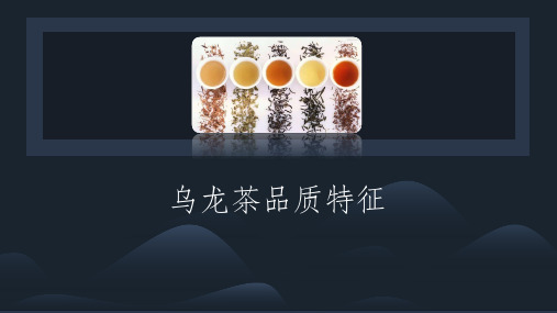 茶叶审评技术：乌龙茶品质特征