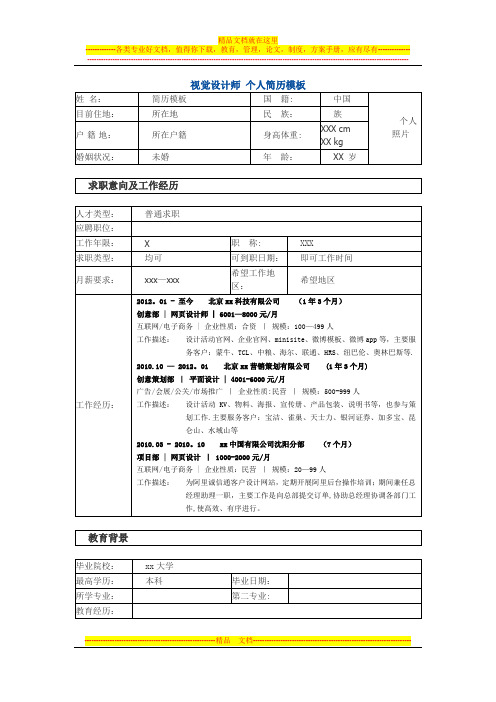 视觉设计工程师 个人简历模板