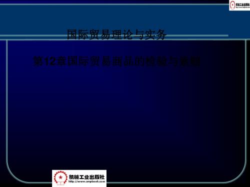 国际贸易商品的检验与索赔(PPT 39张)
