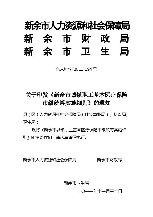 新余市城镇职工基本医疗保险市级统筹实施细则