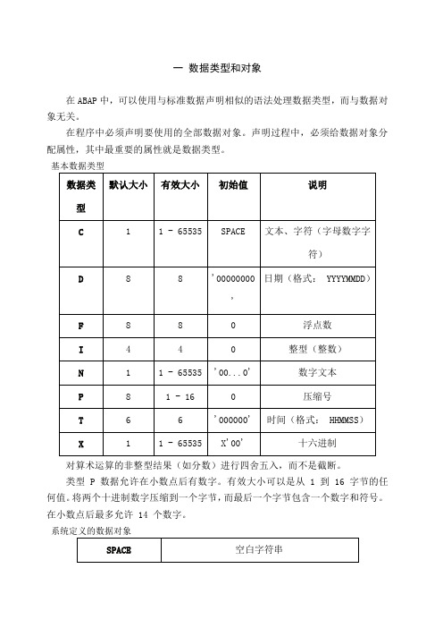 abap基本语法汇总