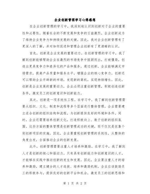 企业创新管理学习心得感想