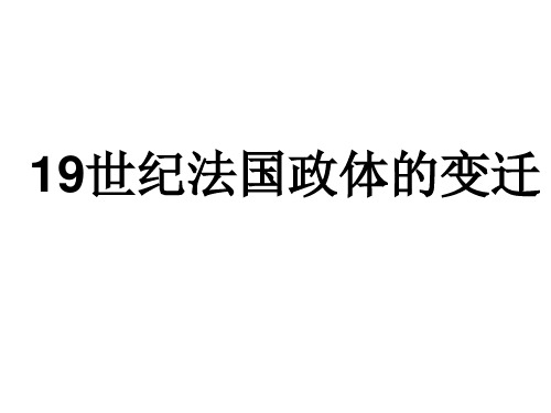 19世纪法国政体的变迁