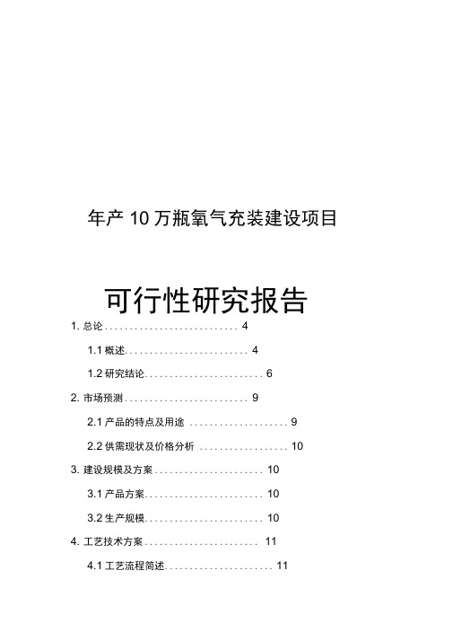 年产10万瓶氧气充装建设项目可行性实施报告