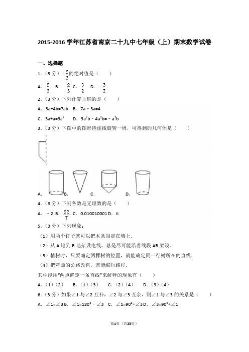 【精品】2015-2016年江苏省南京二十九中初一上学期数学期末试卷含解析答案