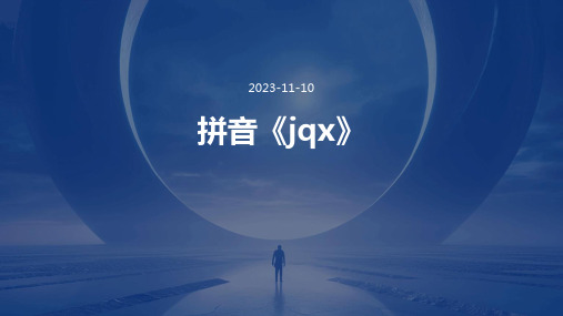 拼音《jqx》