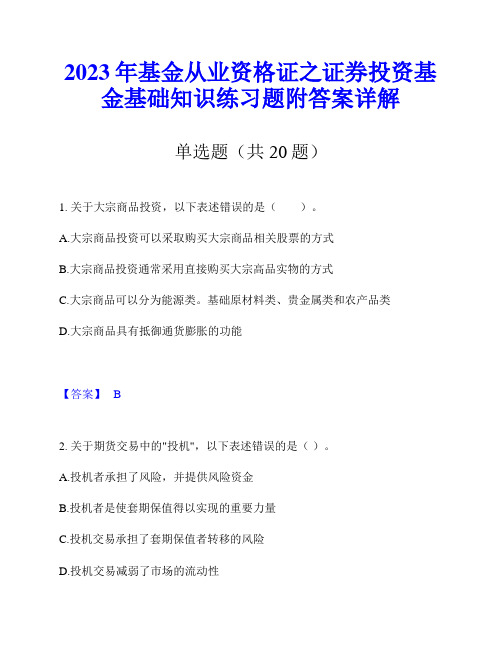 2023年基金从业资格证之证券投资基金基础知识练习题附答案详解