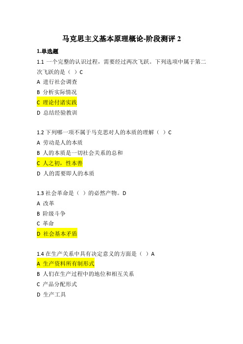 马克思主义基本原理概论学习练习题 2(自考华夏网学习资料)