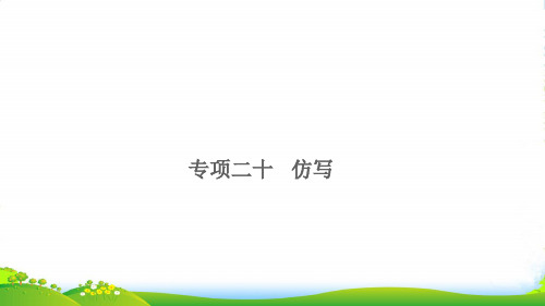 2022小升初英语归类冲刺 专项复习卷六 阅读与写作 仿写课件