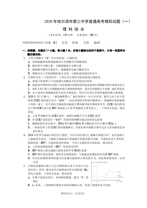 【理综】2020年哈三中普通高考模拟试卷(一)理科综合_20200331_153519