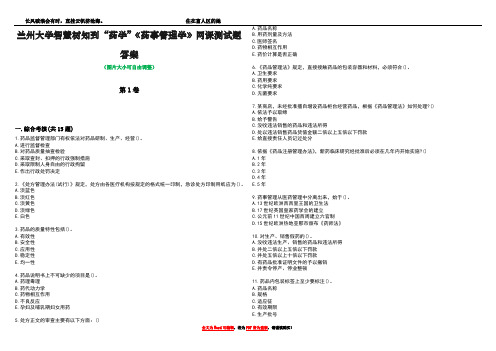 兰州大学智慧树知到“药学”《药事管理学》网课测试题答案3