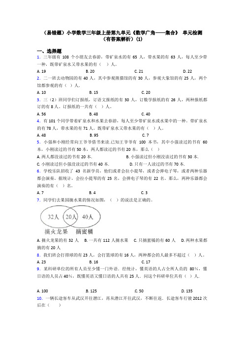 (易错题)小学数学三年级上册第九单元《数学广角——集合》 单元检测(有答案解析)(1)