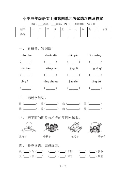 小学三年级语文上册第四单元考试练习题及答案