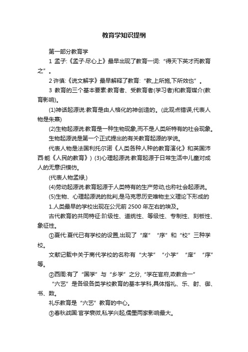 教育学知识提纲