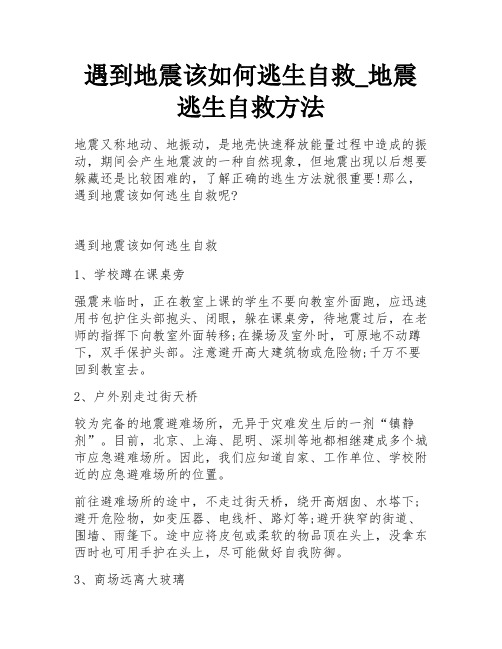 遇到地震该如何逃生自救_地震逃生自救方法