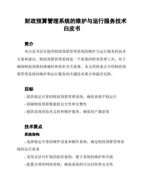 财政预算管理系统的维护与运行服务技术白皮书