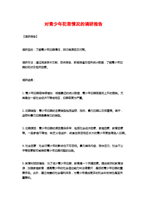 对青少年犯罪情况的调研报告