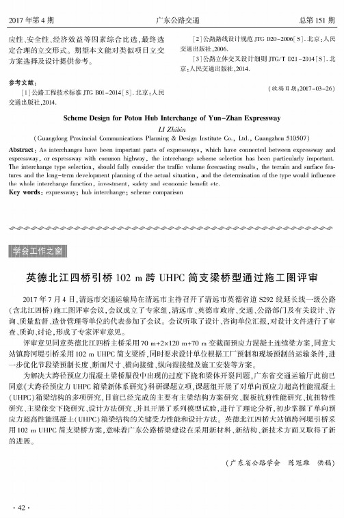 英德北江四桥引桥102m跨UHPC简支梁桥型通过施工图评审