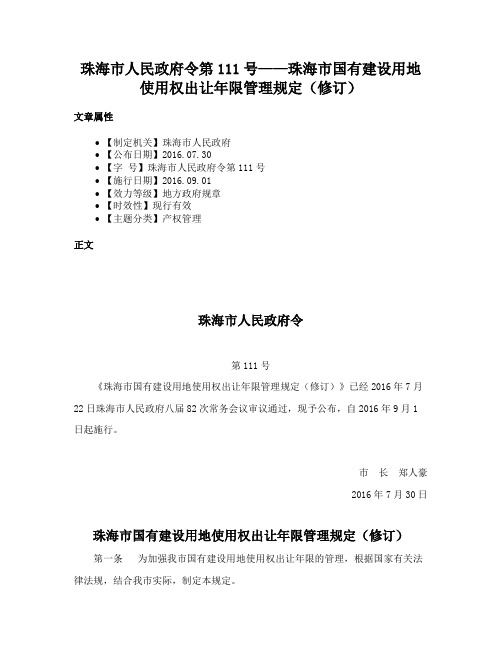 珠海市人民政府令第111号——珠海市国有建设用地使用权出让年限管理规定（修订）