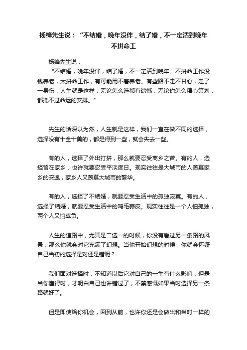 杨绛先生说：“不结婚，晚年没伴，结了婚，不一定活到晚年不拼命工