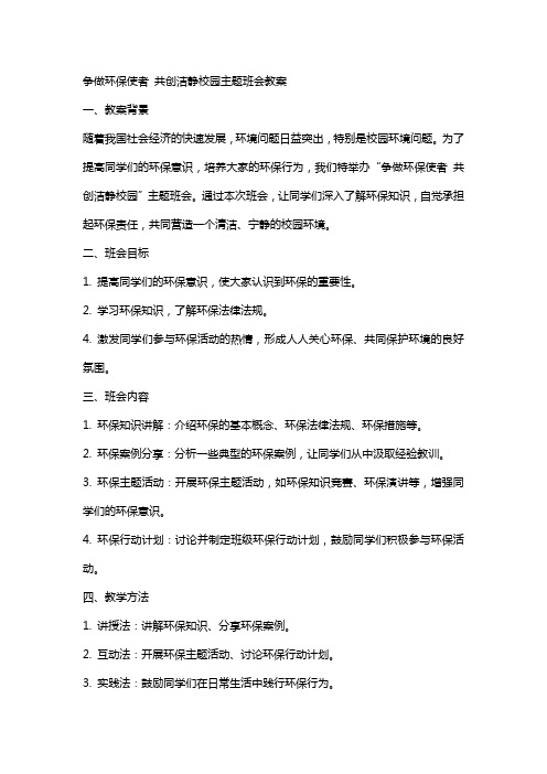 争做环保使者共创洁静校园主题班会主题班会教案