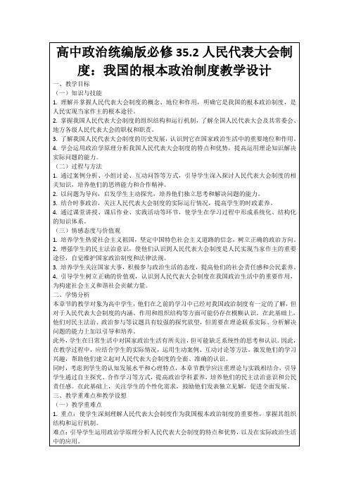 高中政治统编版必修35.2人民代表大会制度：我国的根本政治制度教学设计