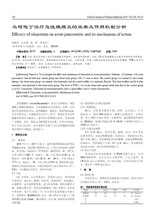 乌司他丁治疗急性胰腺炎的效果及作用机制分析