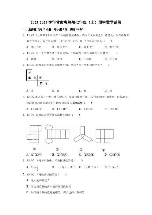 2023-2024学年甘肃省兰州七年级(上)期中数学试卷(含解析)