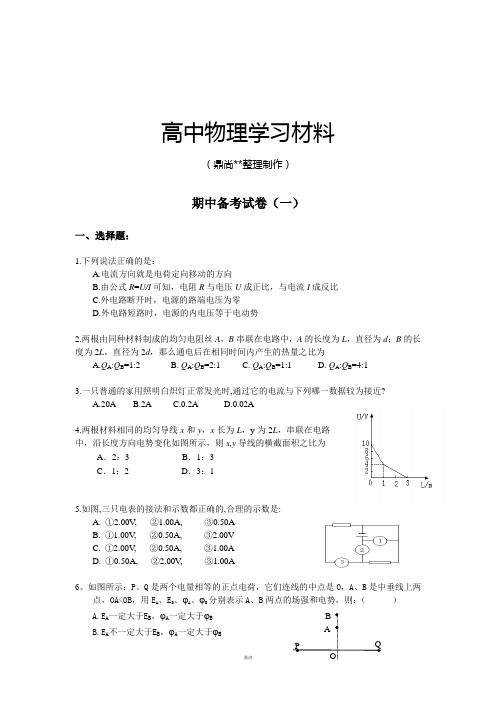 人教版高中物理选修3-1期中备考试卷(一).docx