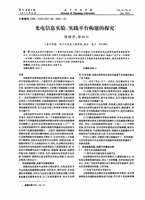 光电信息实验、实践平台构建的探究