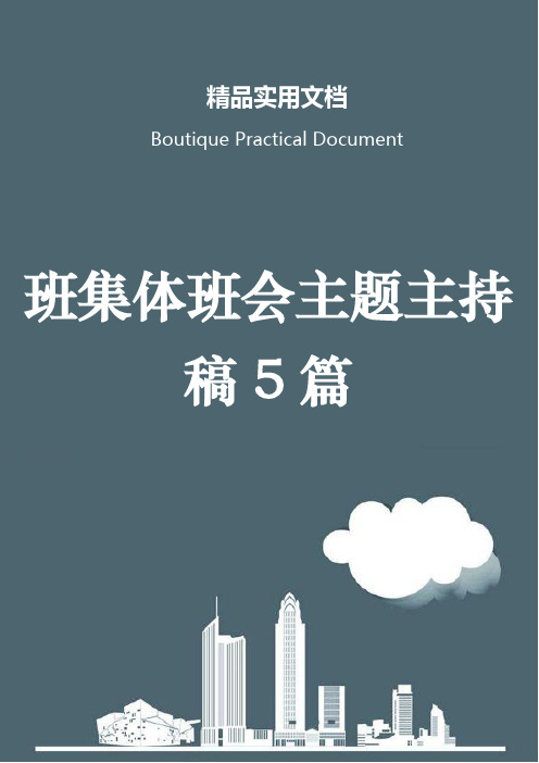 班集体班会主题主持稿5篇