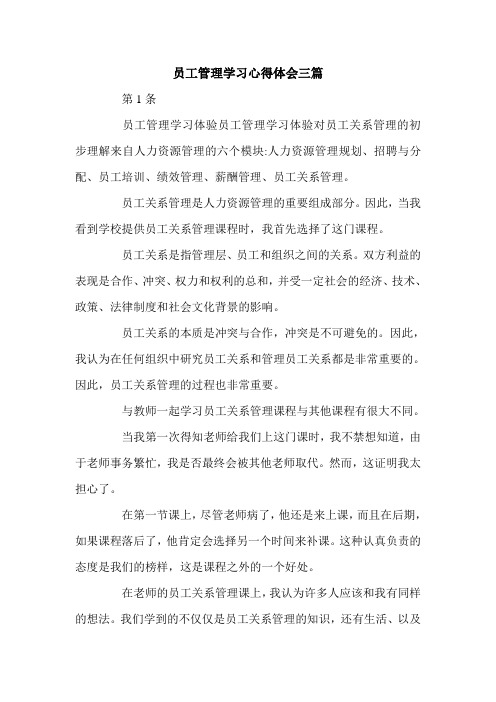 员工管理学习心得体会三篇.doc