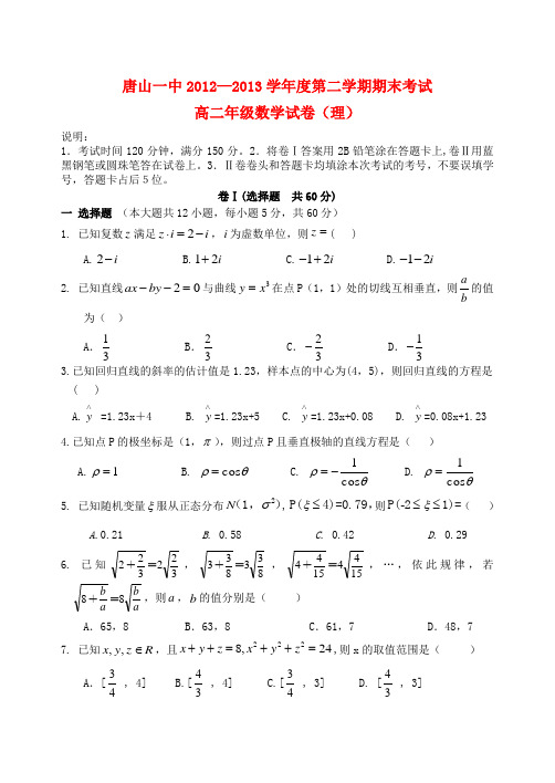 河北省唐山一中-度高二数学第二学期期末考试试题 理