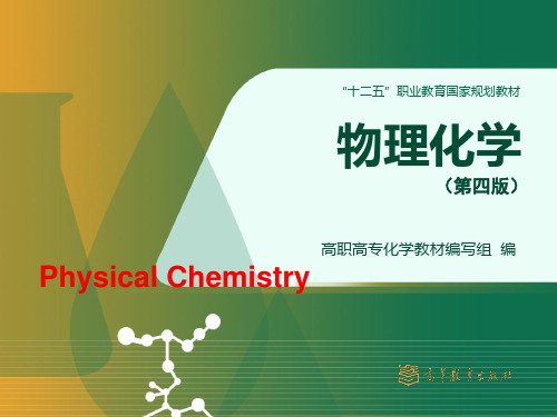 物理化学第四版_高职高专第三章 热力学第二定律