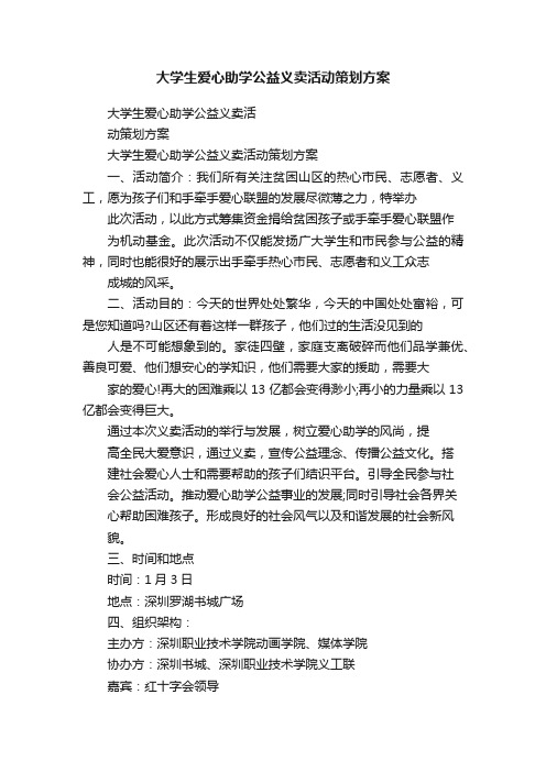 大学生爱心助学公益义卖活动策划方案