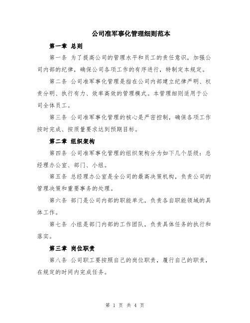 公司准军事化管理细则范本