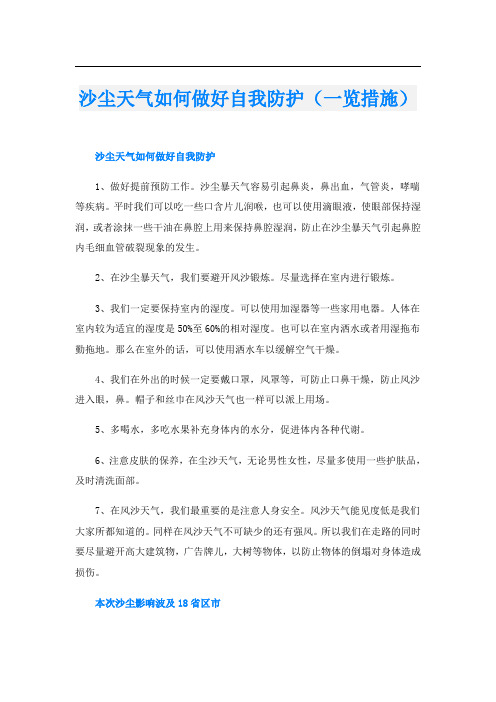 沙尘天气如何做好自我防护(一览措施)