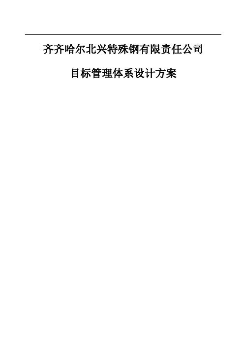 特殊钢责任公司目标管理体系设计方案