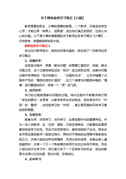 关于教师业务学习笔记【六篇】