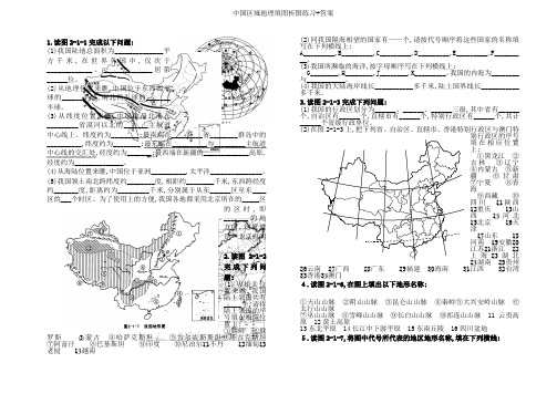 中国区域地理填图析图练习+答案