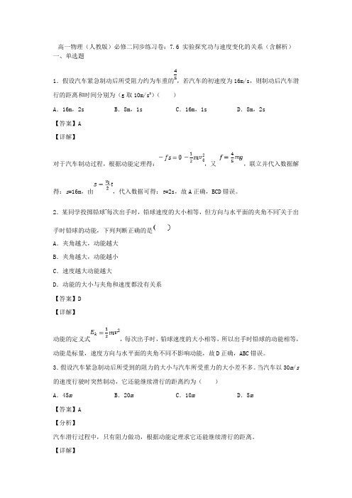 高一物理(人教版)必修二同步练习卷：7.6 实验探究功与速度变化的关系(含解析)